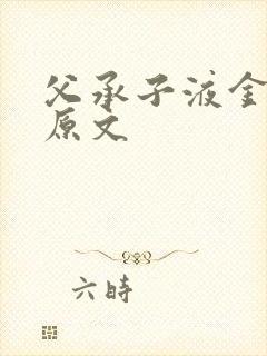 父承子液金银花原文