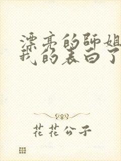 漂亮的师姐接受我的表白了