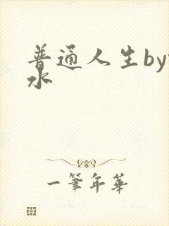 普通人生by镜水