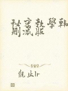 秘密教学韩漫无删减版