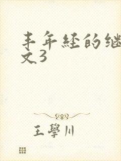 丰年经的继拇中文3