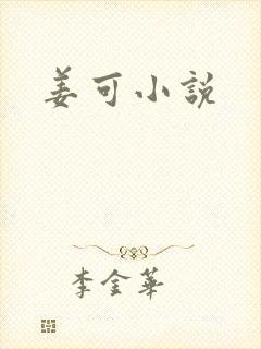 姜可小说