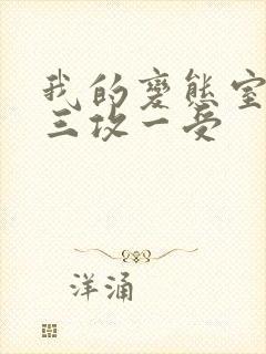 我的变态室友H三攻一受