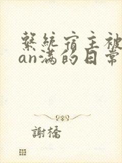 系统宿主被guan满的日常by