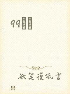 99С˵