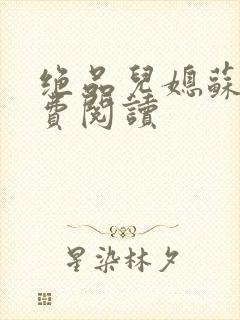 绝品儿媳苏暖免费阅读