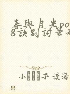 春与月光po18诀别词笔趣阁