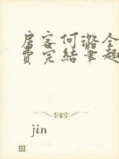 房客何璐全文免费完结笔趣阁最新章节