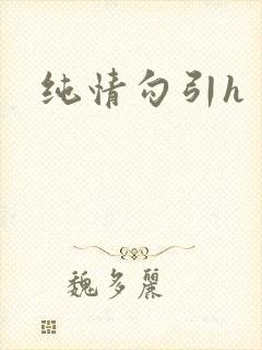 纯情勾引h