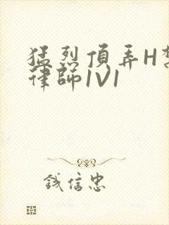 猛烈顶弄H禁欲律师1V1