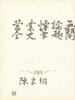 营业悖论无删减全文笔趣阁