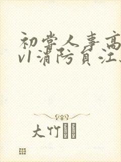 初尝人事高h1v1消防员江秋