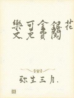 乐可金银花露全文免费阅