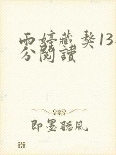 雨婷藏獒13部分阅读