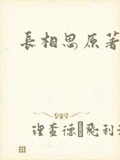 长相思原著小说
