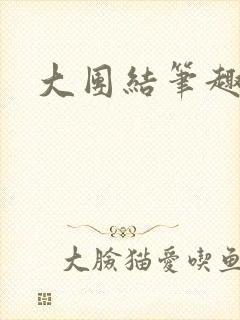 大团结笔趣阁