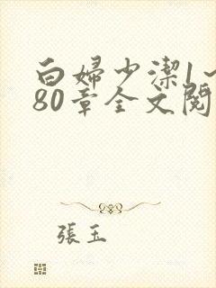 白妇少洁1～180章全文阅读