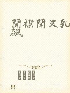 开襟开叉乳液狂飙