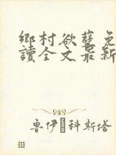 乡村欲孽免费阅读全文最新章节