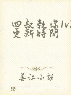 四叔教你1v2更新时间