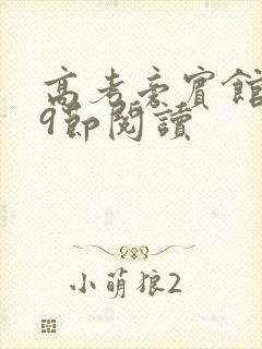 高考旁宾馆1—9节阅读