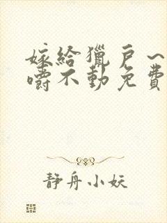 嫁给猎户～花生嚼不动免费阅读