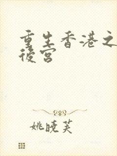 重生香港之娱乐后宫