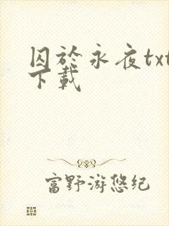 囚于永夜txt下载