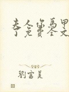 夫人你马甲又掉了免费全文阅读