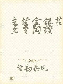 交椅金银花全文免费阅读