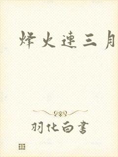烽火连三月