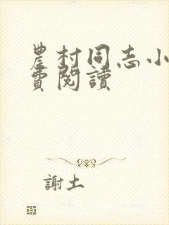 农村同志小说免费阅读