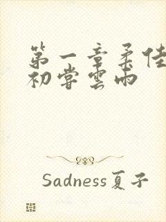 第一章柔佳少妇初尝云雨