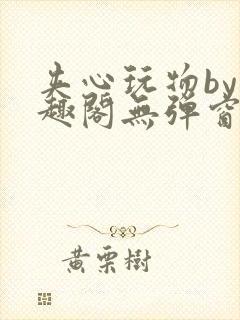 夹心玩物by笔趣阁无弹窗