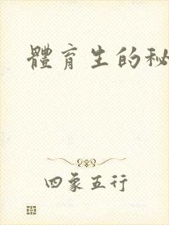 体育生的秘密