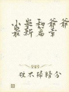 小米和爷爷系列最新篇章