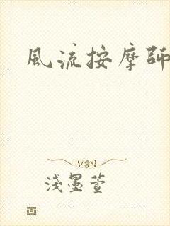 风流按摩师