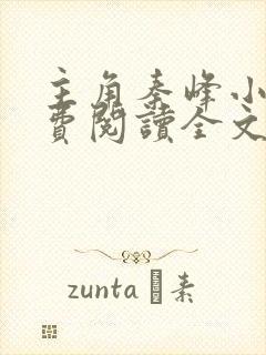 主角秦峰小说免费阅读全文