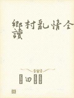 乡村乱情全文阅读