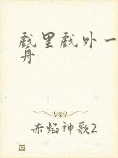 戏里戏外一叶孤舟