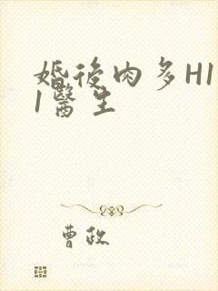 婚后肉多H1V1医生