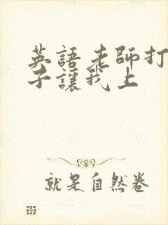 英语老师打开扣子让我上