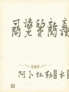 可怜的社畜笔趣阁免费阅读全文