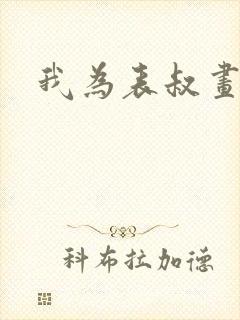 我为表叔画新妆