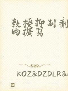 教授抑制剂要吗肉扩写