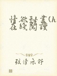 情欲秘书(h)在线阅读