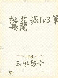 桃花源1v3笔趣阁