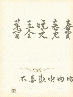 叶玉晚来春无弹窗全文免费阅读