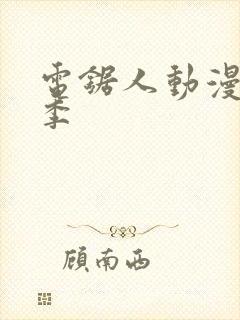 电锯人动漫第一季