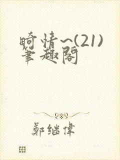 畸情~(21)笔趣阁